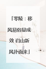 零陵：移风易俗显成效 岿山新风扑面来